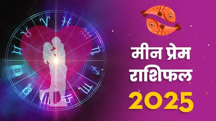 मीन प्रेम राशिफल 2025