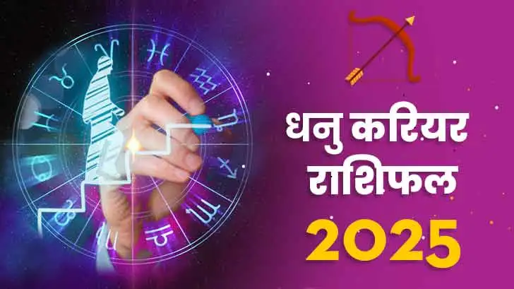 धनु करियर राशिफल 2025