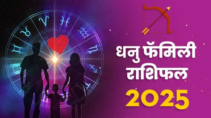 धनु पारिवारिक  राशिफल 2025