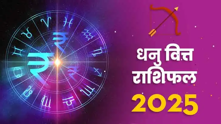 धनु वित्त राशिफल 2025