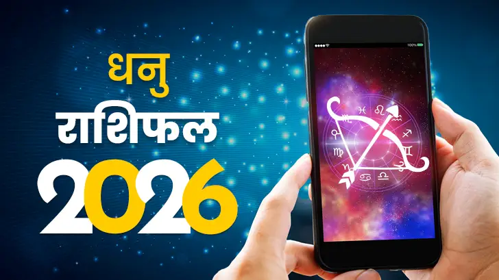 धनु राशिफल 2026