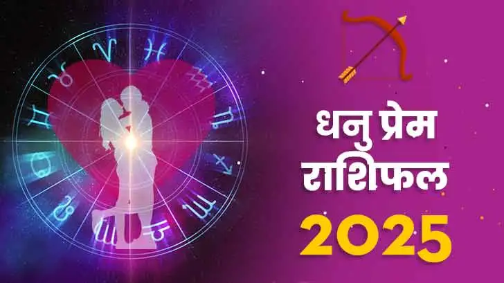 धनु प्रेम राशिफल 2025