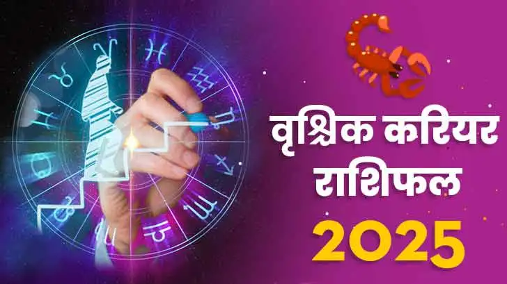 वृश्चिक करियर राशिफल 2025