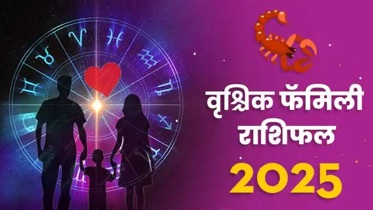 वृश्चिक पारिवारिक  राशिफल 2025