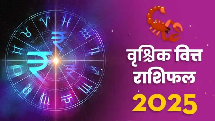 वृश्चिक वित्त राशिफल 2025