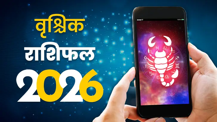 वृश्चिक राशिफल 2026