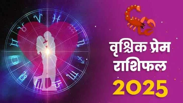 वृश्चिक प्रेम राशिफल 2025