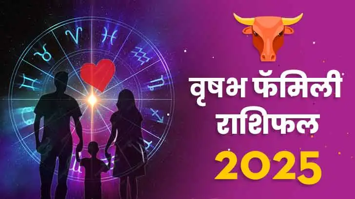 वृषभ पारिवारिक  राशिफल 2025