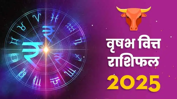 वृषभ वित्त राशिफल 2025