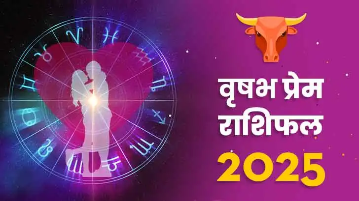 वृषभ प्रेम राशिफल 2025