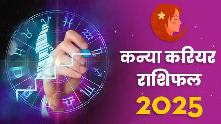 कन्या करियर राशिफल 2025