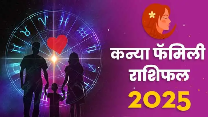 कन्या पारिवारिक  राशिफल 2025