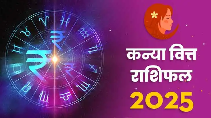 कन्या वित्त राशिफल 2025