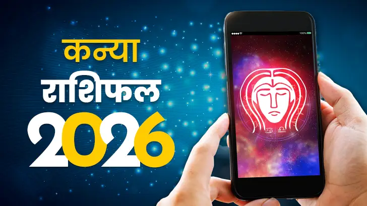 कन्या राशिफल 2026