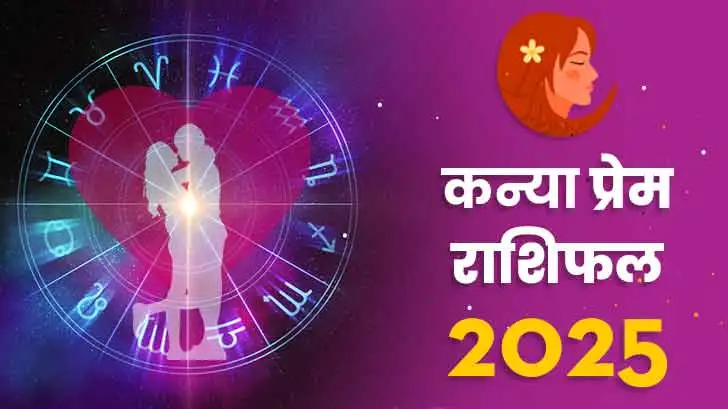 कन्या प्रेम राशिफल 2025