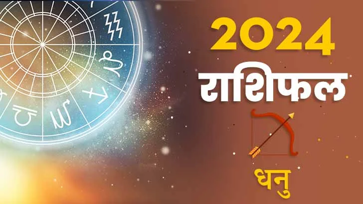 धनु राशिफल 2024