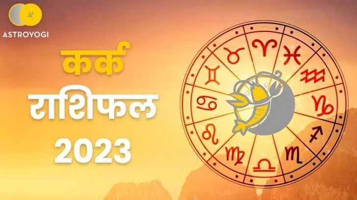 कर्क पारिवारिक  राशिफल 2023