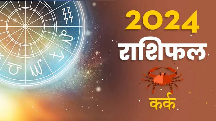 कर्क पारिवारिक  राशिफल 2024