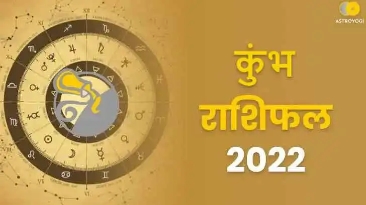 कुंभ राशिफल 2022