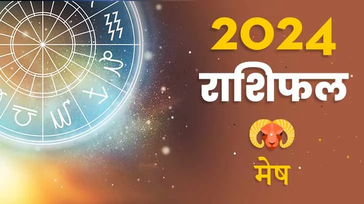 मेष राशिफल 2024