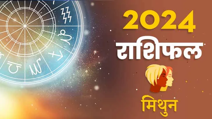 मिथुन पारिवारिक  राशिफल 2024