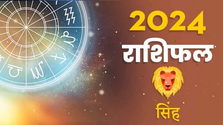 सिंह वित्त राशिफल 2024