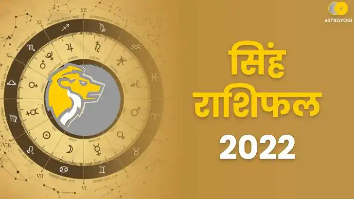 सिंह पारिवारिक  राशिफल 2022